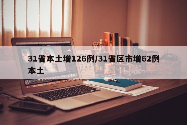 31省本土增126例/31省区市增62例本土