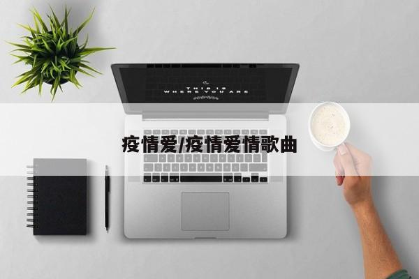 疫情爱/疫情爱情歌曲