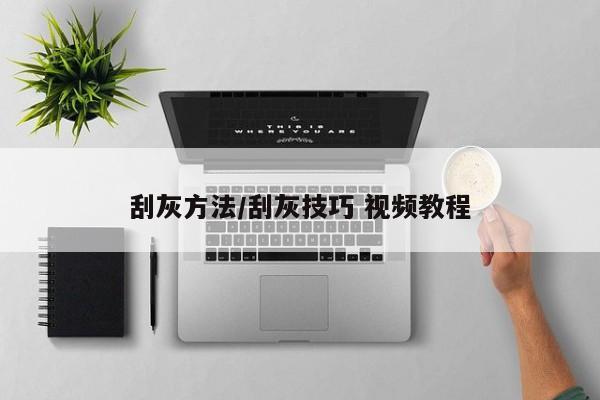 刮灰方法/刮灰技巧 视频教程