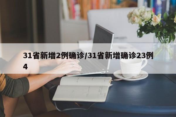 31省新增2例确诊/31省新增确诊23例4