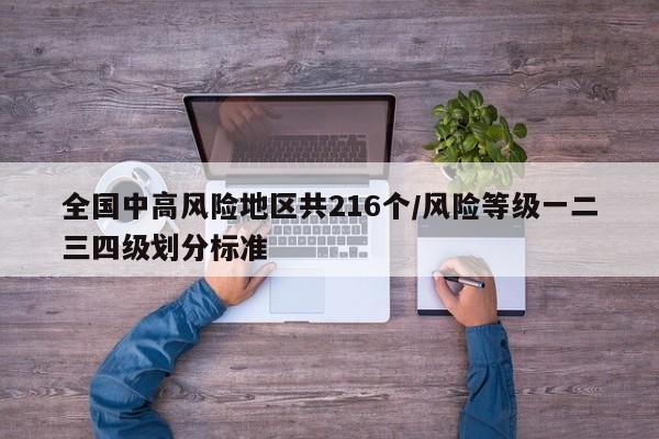 全国中高风险地区共216个/风险等级一二三四级划分标准