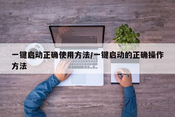 一键启动正确使用方法/一键启动的正确操作方法
