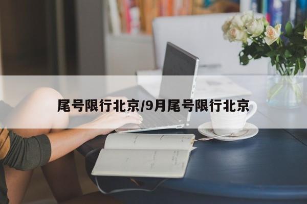 尾号限行北京/9月尾号限行北京