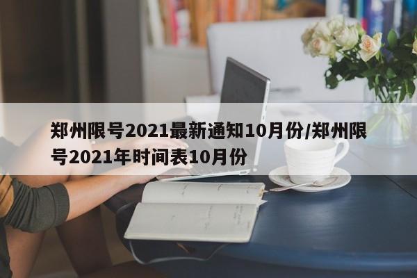 郑州限号2021最新通知10月份/郑州限号2021年时间表10月份