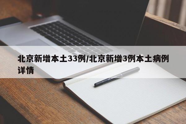 北京新增本土33例/北京新增3例本土病例详情