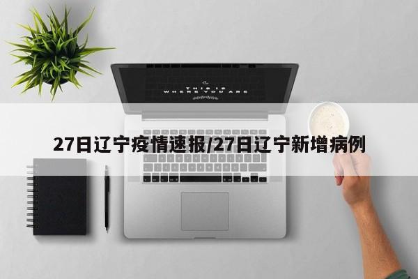 27日辽宁疫情速报/27日辽宁新增病例