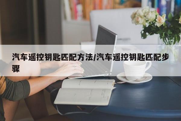 汽车遥控钥匙匹配方法/汽车遥控钥匙匹配步骤