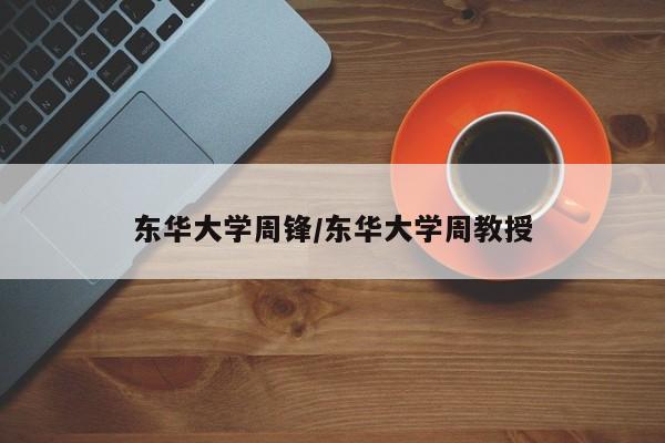 东华大学周锋/东华大学周教授