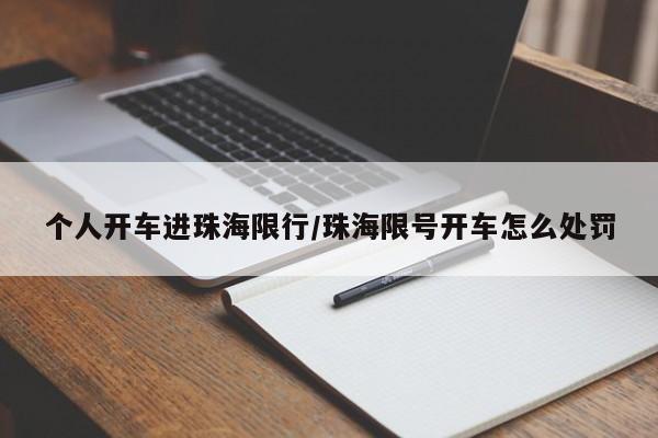 个人开车进珠海限行/珠海限号开车怎么处罚