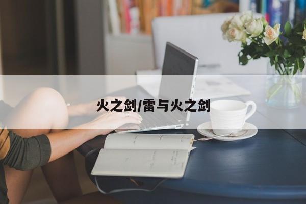 火之剑/雷与火之剑