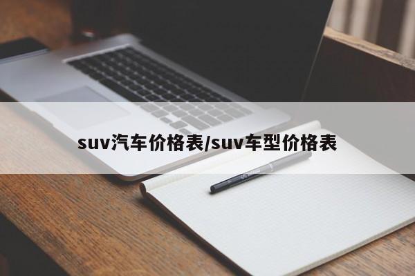 suv汽车价格表/suv车型价格表