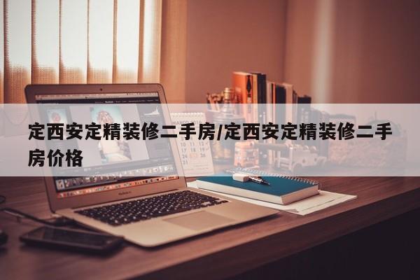定西安定精装修二手房/定西安定精装修二手房价格