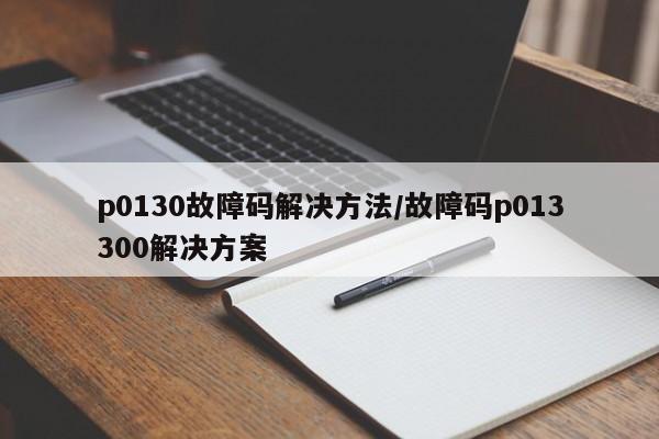 p0130故障码解决方法/故障码p013300解决方案