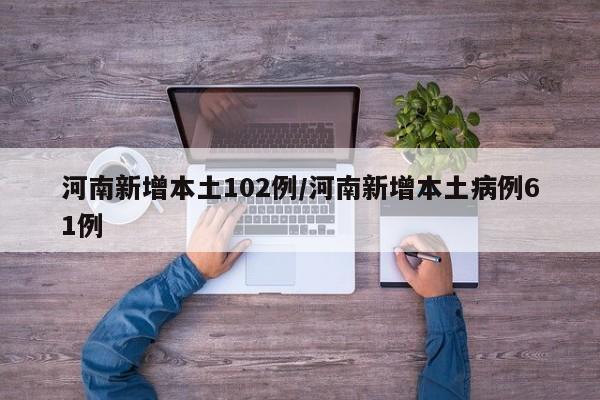 河南新增本土102例/河南新增本土病例61例