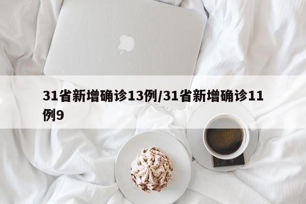 31省新增确诊13例/31省新增确诊11例9