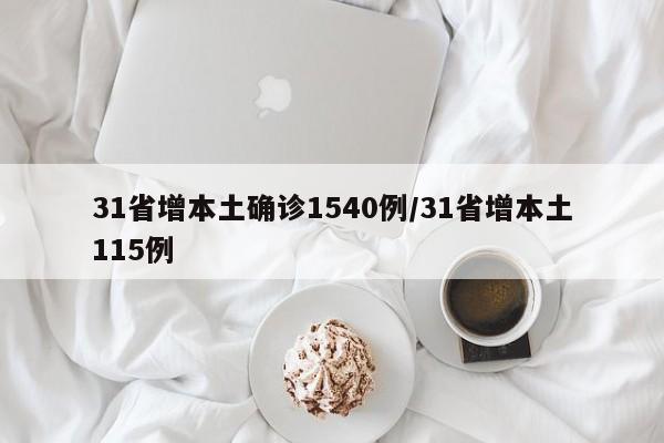 31省增本土确诊1540例/31省增本土115例