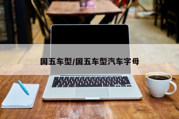 国五车型/国五车型汽车字母