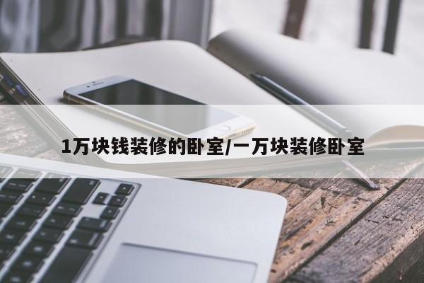 1万块钱装修的卧室/一万块装修卧室
