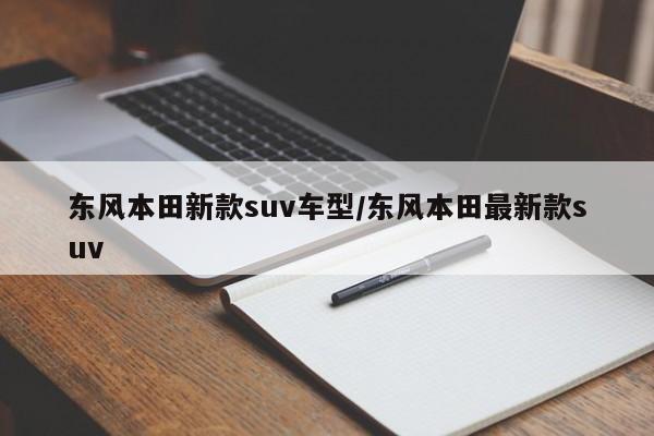 东风本田新款suv车型/东风本田最新款suv