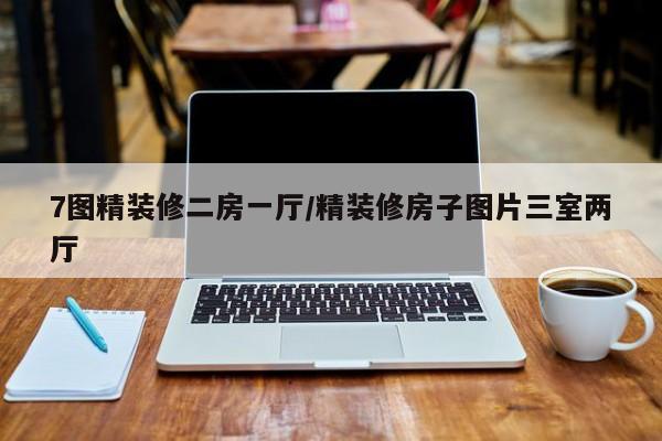 7图精装修二房一厅/精装修房子图片三室两厅
