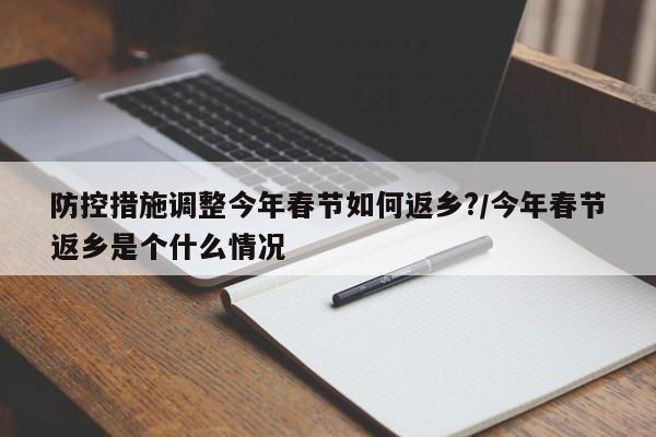 防控措施调整今年春节如何返乡?/今年春节返乡是个什么情况