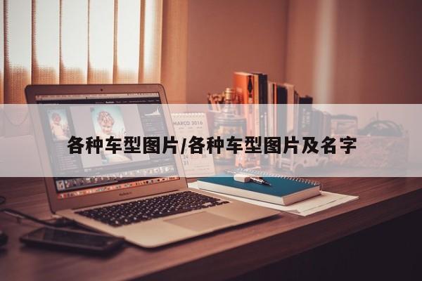 各种车型图片/各种车型图片及名字