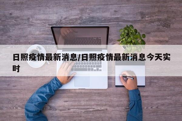 日照疫情最新消息/日照疫情最新消息今天实时