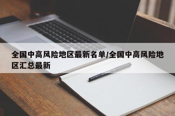 全国中高风险地区最新名单/全国中高风险地区汇总最新