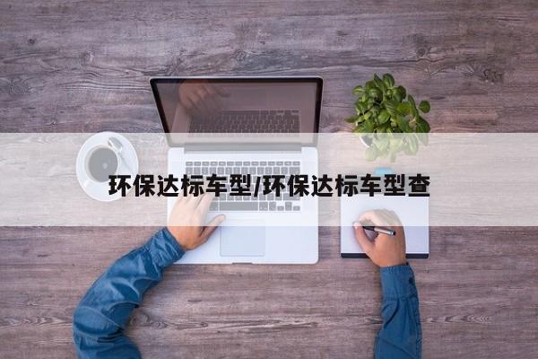 环保达标车型/环保达标车型查