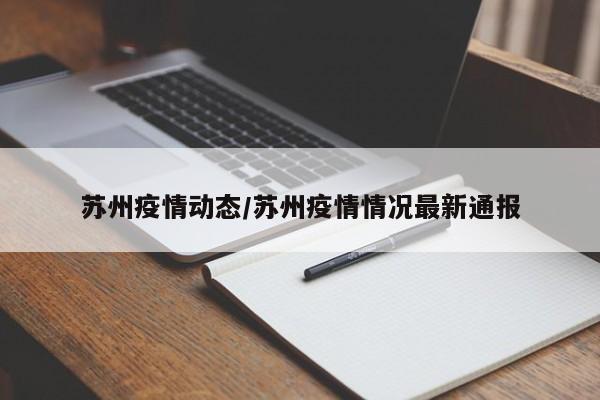 苏州疫情动态/苏州疫情情况最新通报