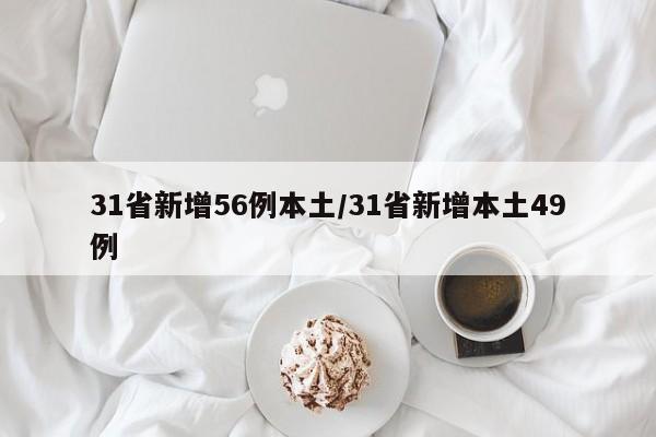 31省新增56例本土/31省新增本土49例
