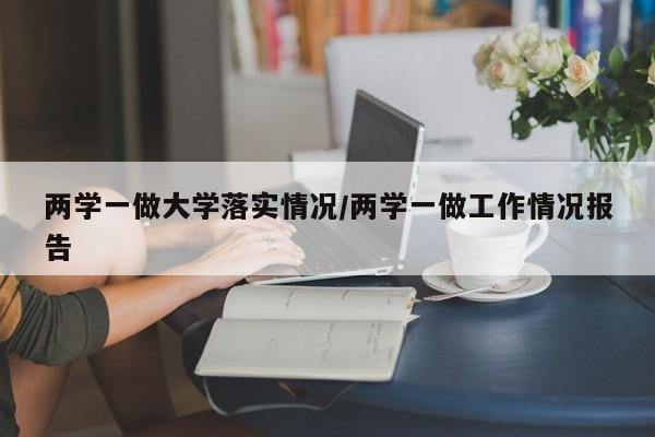 两学一做大学落实情况/两学一做工作情况报告