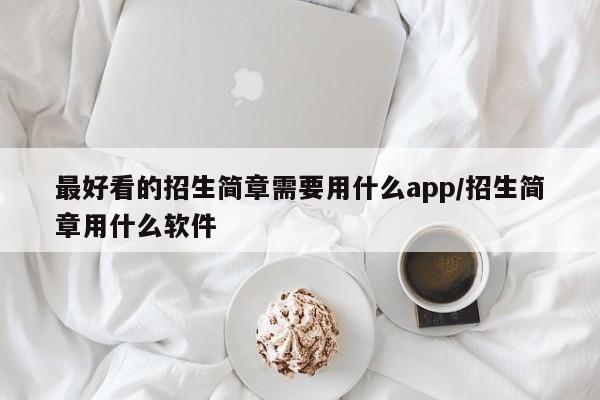 最好看的招生简章需要用什么app/招生简章用什么软件