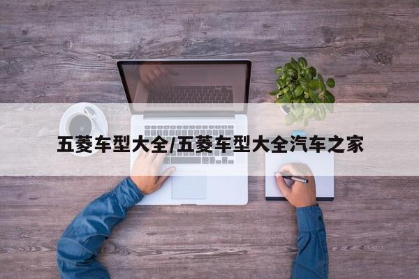 五菱车型大全/五菱车型大全汽车之家