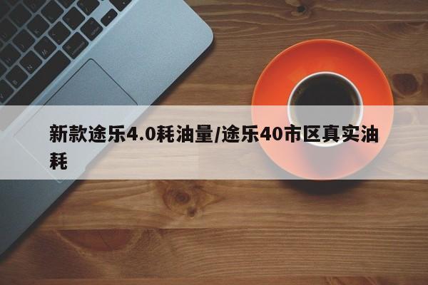 新款途乐4.0耗油量/途乐40市区真实油耗