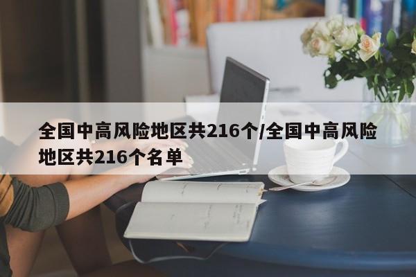 全国中高风险地区共216个/全国中高风险地区共216个名单