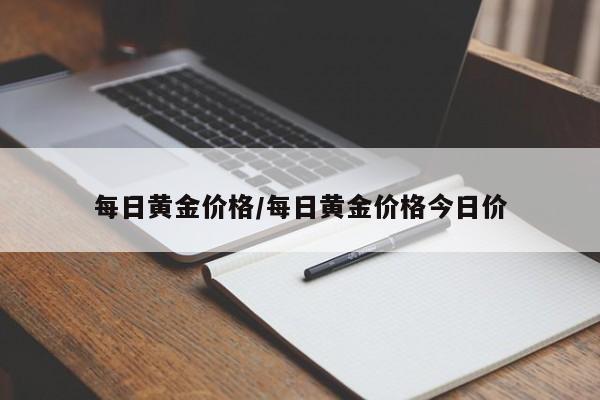 每日黄金价格/每日黄金价格今日价