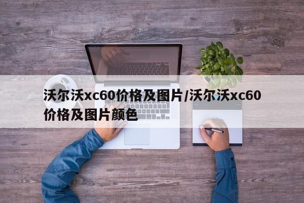 沃尔沃xc60价格及图片/沃尔沃xc60价格及图片颜色