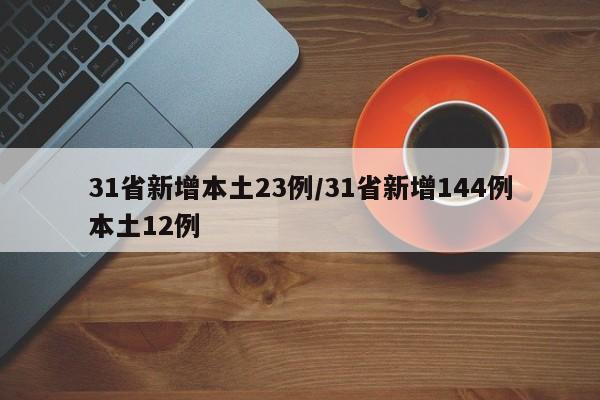 31省新增本土23例/31省新增144例本土12例