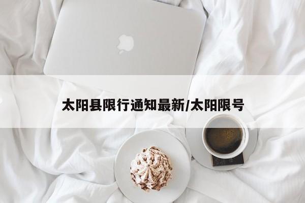 太阳县限行通知最新/太阳限号