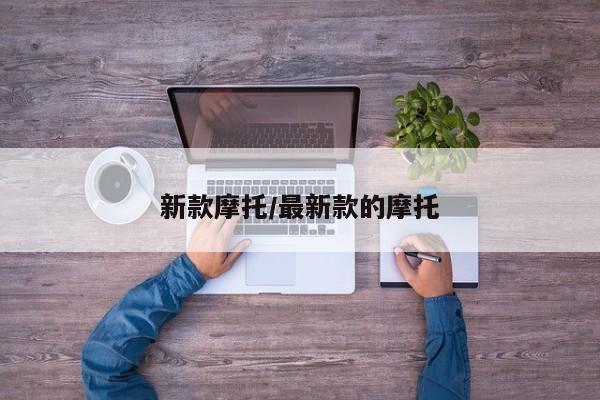 新款摩托/最新款的摩托