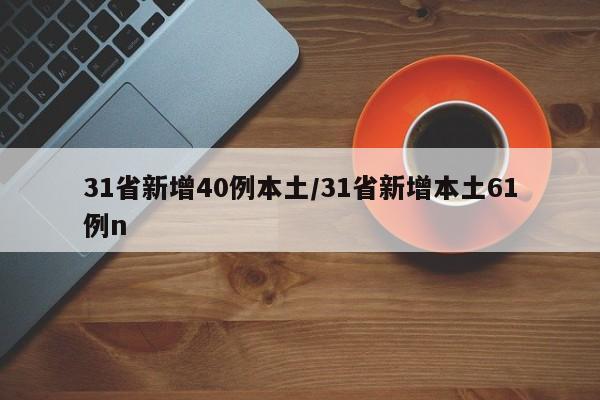 31省新增40例本土/31省新增本土61例n