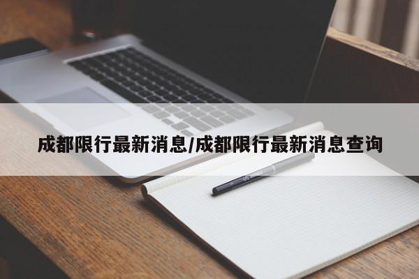 成都限行最新消息/成都限行最新消息查询