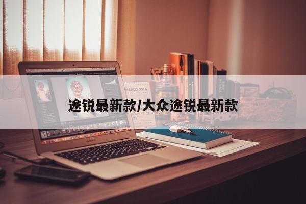 途锐最新款/大众途锐最新款