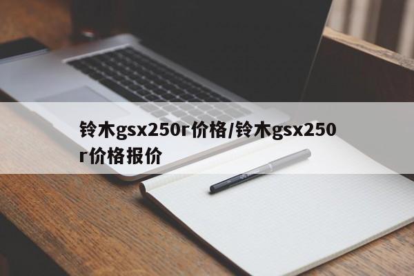 铃木gsx250r价格/铃木gsx250r价格报价