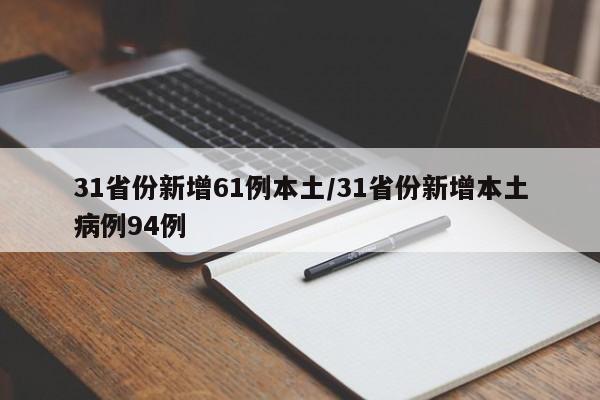 31省份新增61例本土/31省份新增本土病例94例