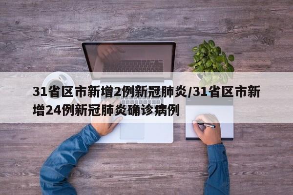 31省区市新增2例新冠肺炎/31省区市新增24例新冠肺炎确诊病例