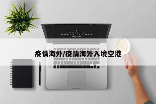 疫情海外/疫情海外入境空港