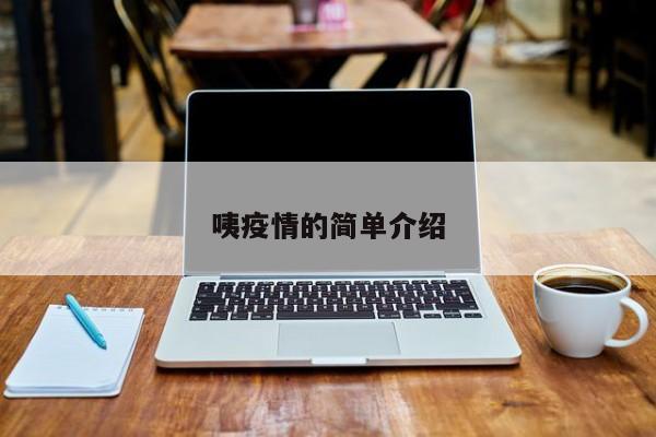 咦疫情的简单介绍