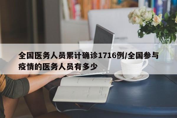 全国医务人员累计确诊1716例/全国参与疫情的医务人员有多少
